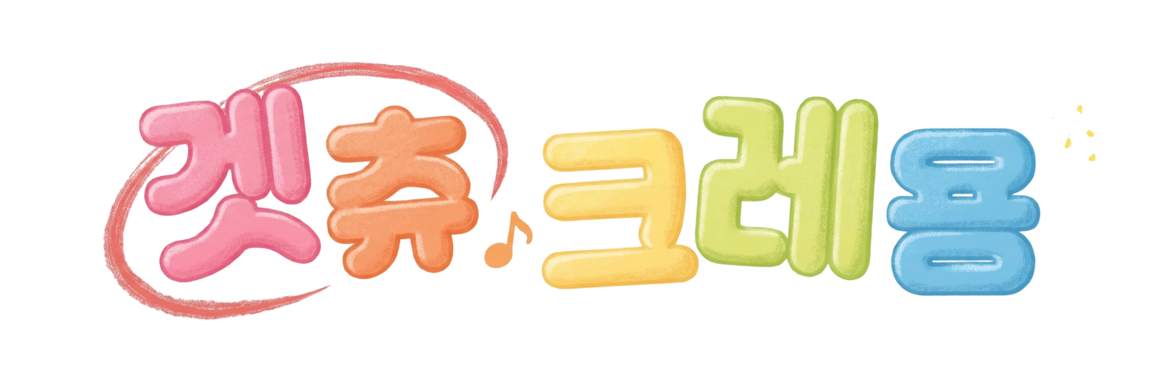 겟츄크레용 로고